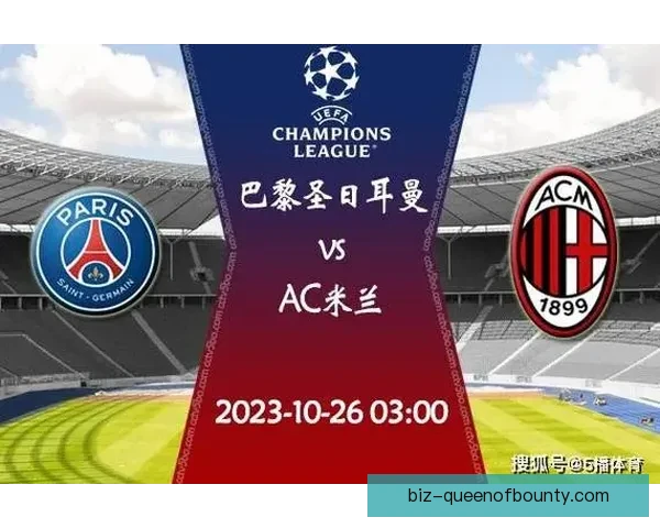 AC米兰主场2-1逆袭巴黎圣日耳曼 揭示欧冠小组赛生死战关键时刻