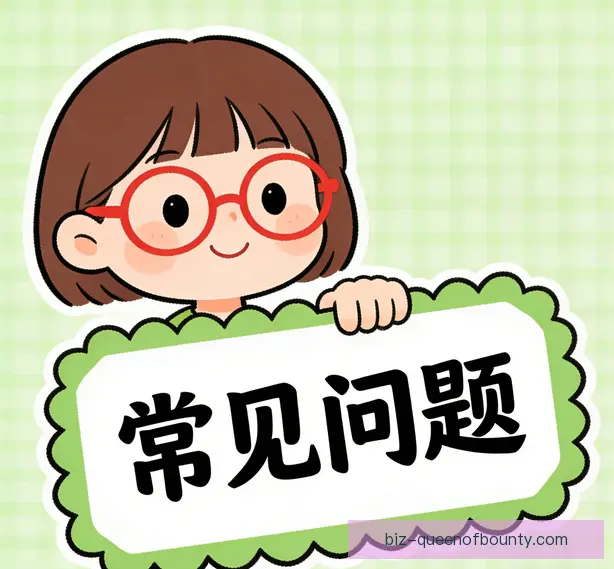 常见问题