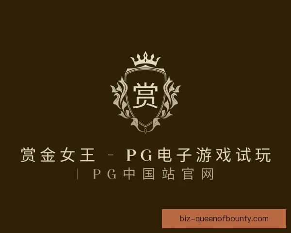 介绍pg赏金女王